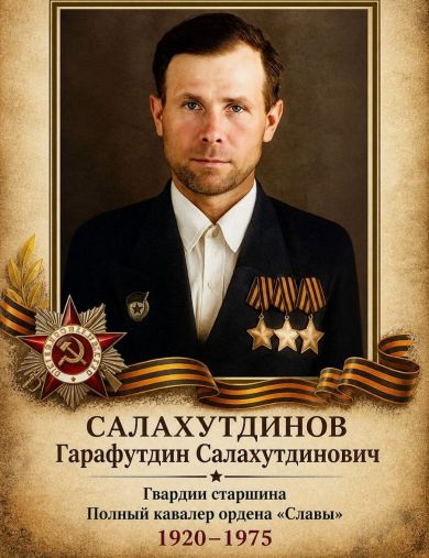 Салахутдинов Гарафутдин Салахутдинович