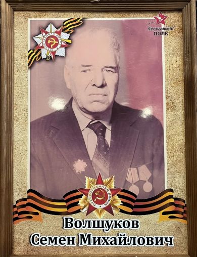 Волшуков Семен Михайлович