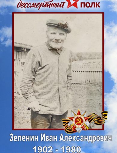Зеленин Иван Александрович