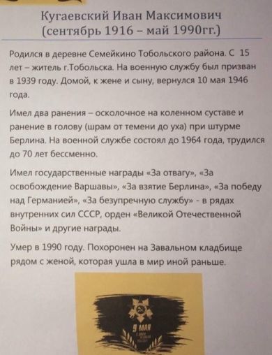 Кугаевский Иван Максимович