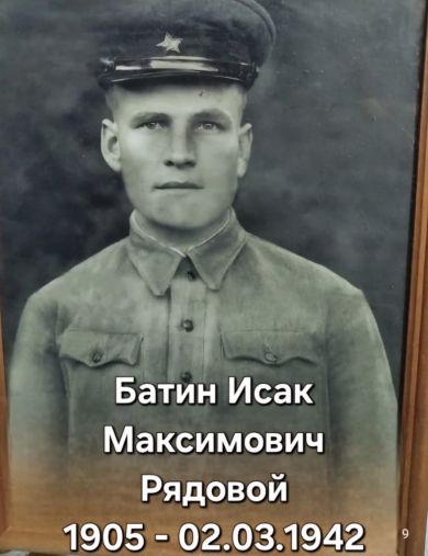 Батин Исак Максимович