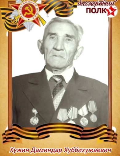 Хужин Даминдар Хуббихужаевич
