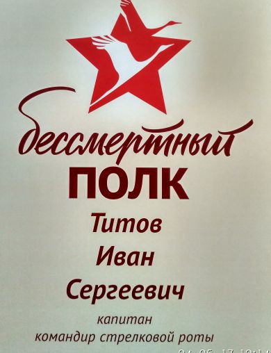 Титов Иван Сергеевич