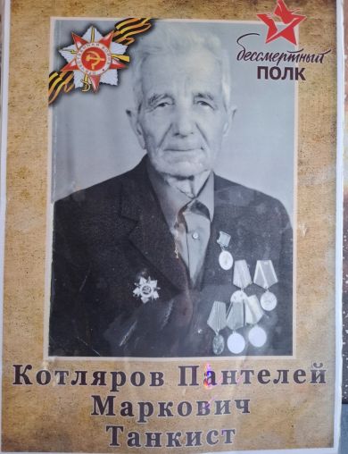 Котляров Пантелей Маркович