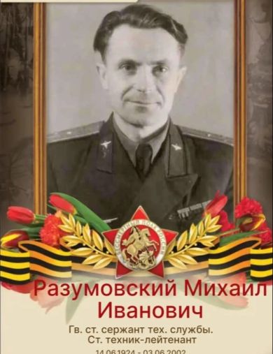 Разумовский Михаил Иванович