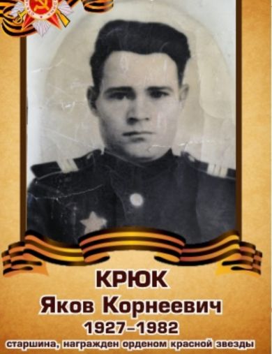 Крюк Яков Корнеевич