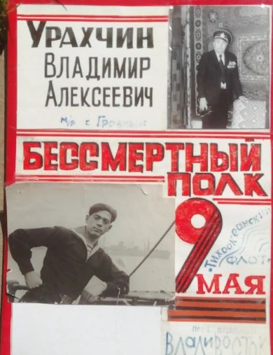 Урахчин Владимир Алексеевич