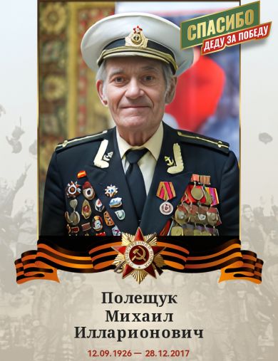 Полещук Михаил Илларионович