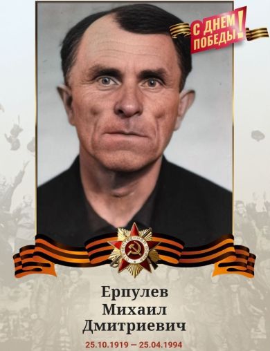 Ерпулев Михаил Дмитриевич