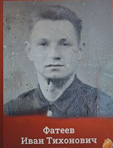 Фатеев Иван Тихонович