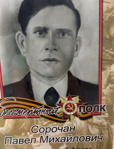 Сорочан Павел Михайлович