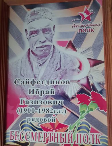 Сайфетдинов Ибрай Газизович