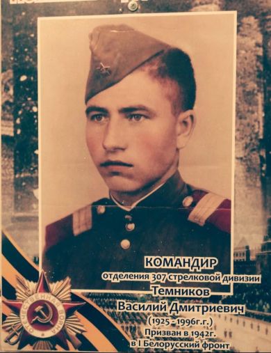 Темников Василий Дмитриевич