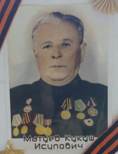 Матуев Кукуш Исупович