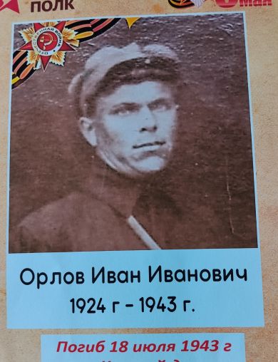 Орлов Иван Иванович