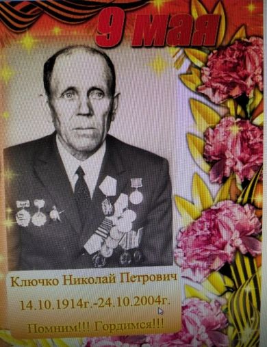 Ключко Николай Петрович