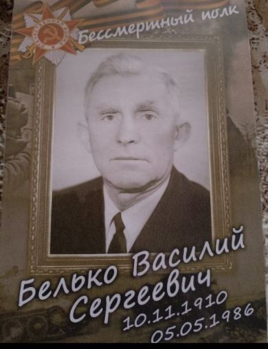 Белько Василий Сергеевич