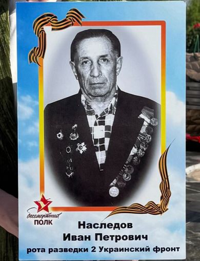 Наследов Иван Петрович