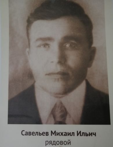 Савельев Михаил Ильич