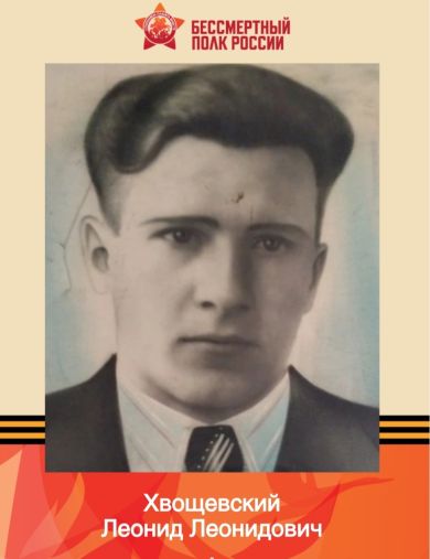 Хвощевский Леонид Леонидович