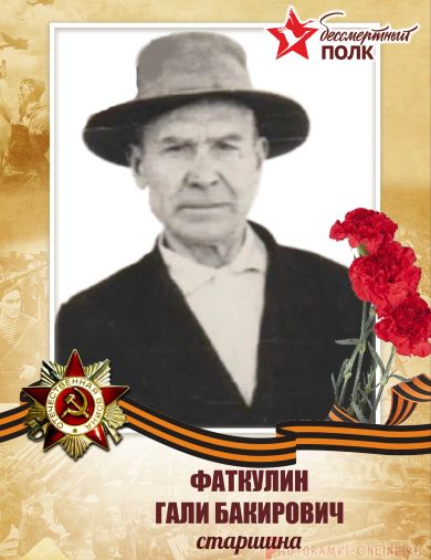 Фаткулин Гали Бакирович