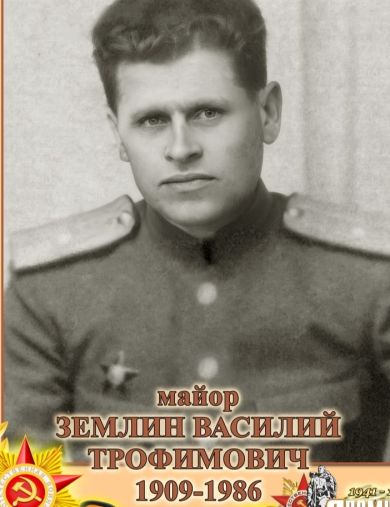 Землин Василий Трофимович