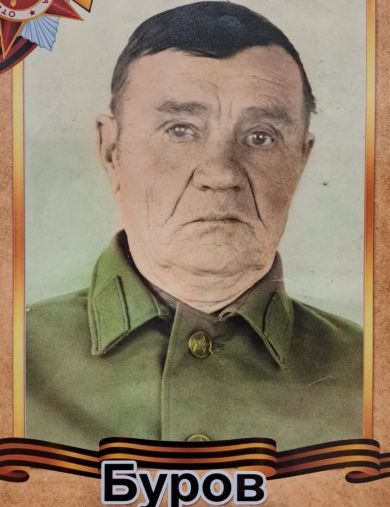 Буров Иван Фёдорович