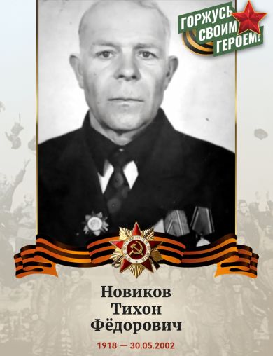 Новиков Тихон Федорович