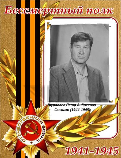 Журавлев Петр Андреевич