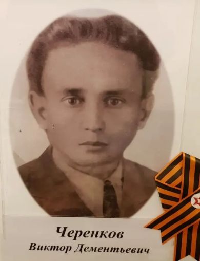Черенков Виктор Дементьевич