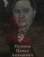 Немков Павел Акимович