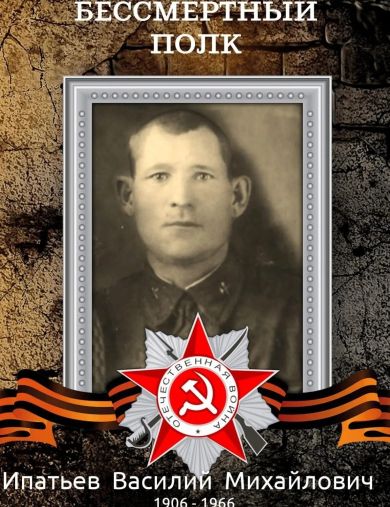 Ипатьев Василий Михайлович