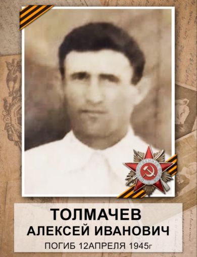 Толмачев Алексей Иванович