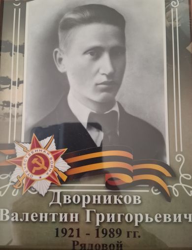 Дворников Валентин Григорьевич