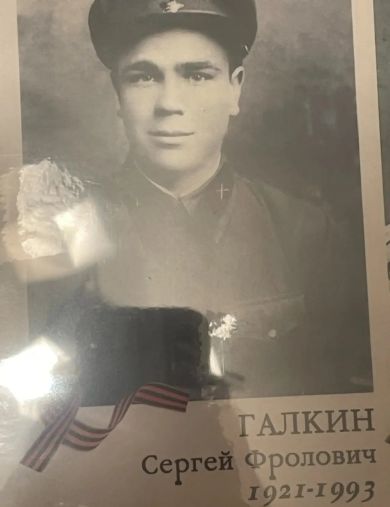 Галкин Сергей Фролович