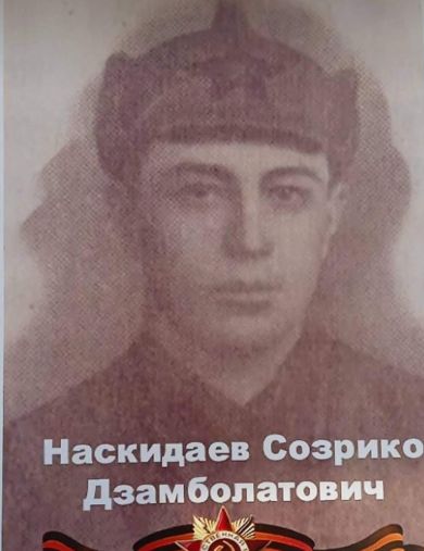 Наскидаев Созрико Дзамболатович