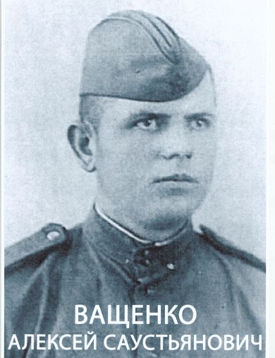 Ващенко Алексей Саустьянович