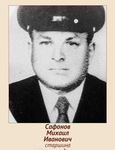 Сафонов Михаил Иванович