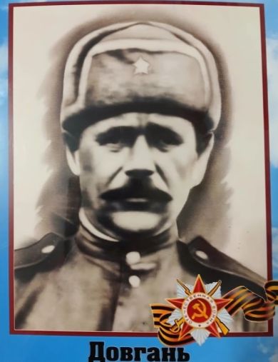 Довгань Леонтий Григорьевич