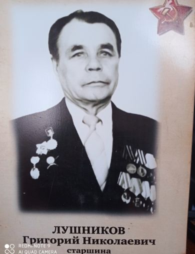 Лушников Григорий Николаевич