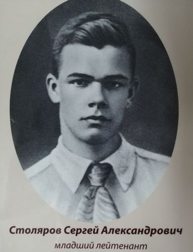 Столяров Сергей Александрович