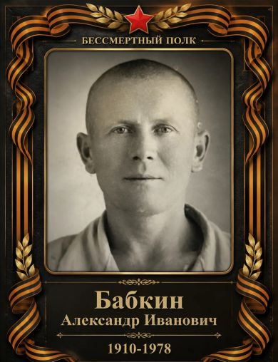 Бабкин Александр Иванович