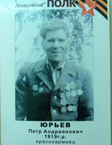 Юрьев Пётр Андрианович