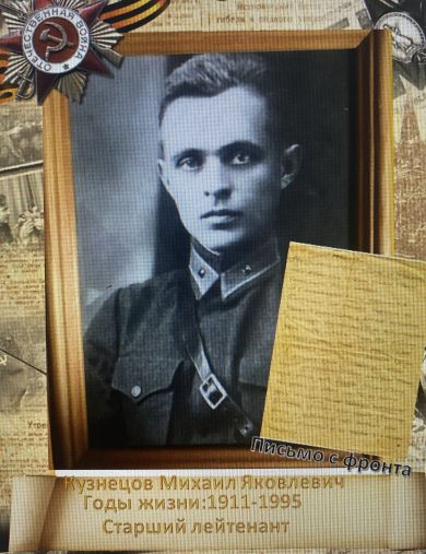 Кузнецов Михаил Яковлевич