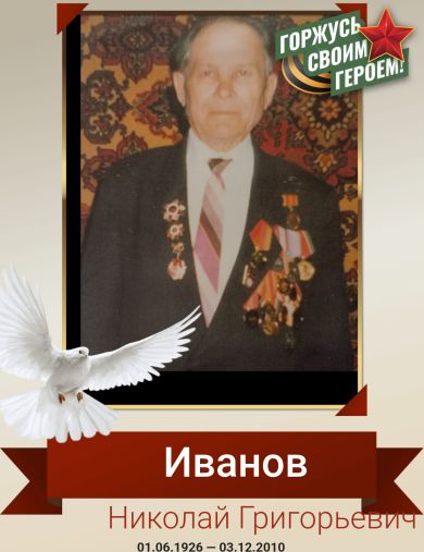 Иванов Николай Григорьевич