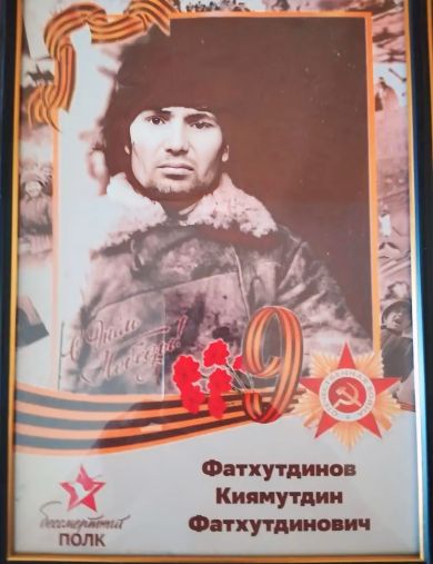 Фатхутдинов Киямутдин Фатхутдинович