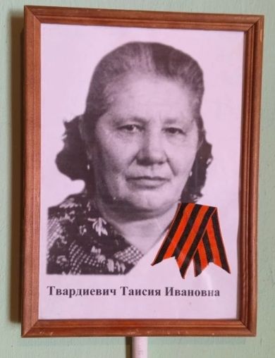 Твардиевич Таисия Ивановна