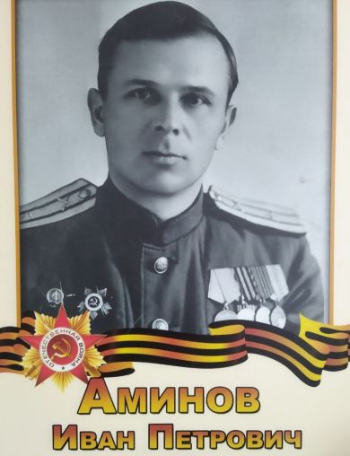 Аминов Иван Петрович