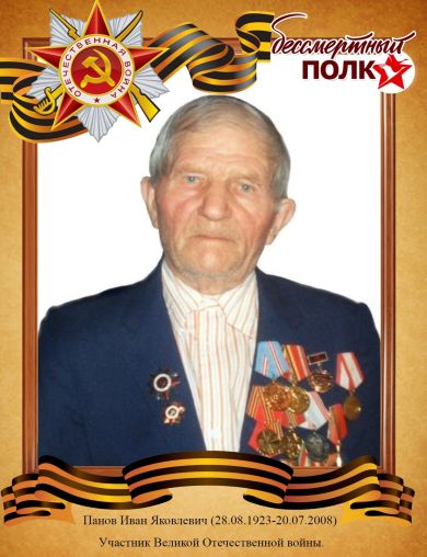 Панов Иван Яковлевич