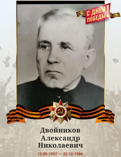 Двойников Александр Николаевич